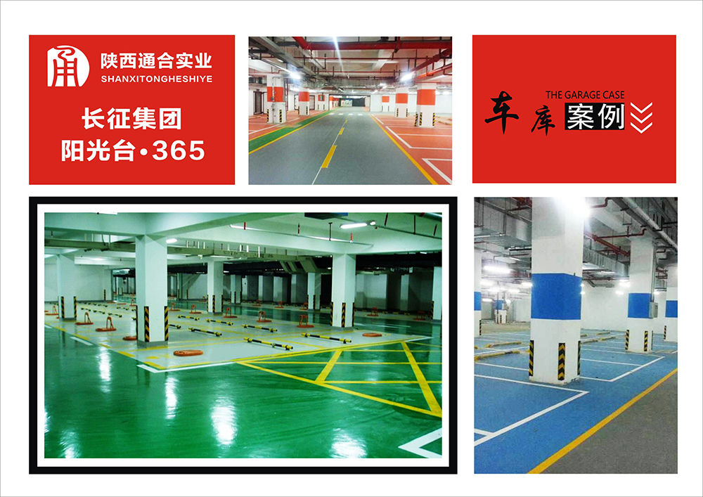 地坪漆車(chē)庫(kù)案例(長(zhǎng)征集團(tuán)陽(yáng)光臺(tái)365)