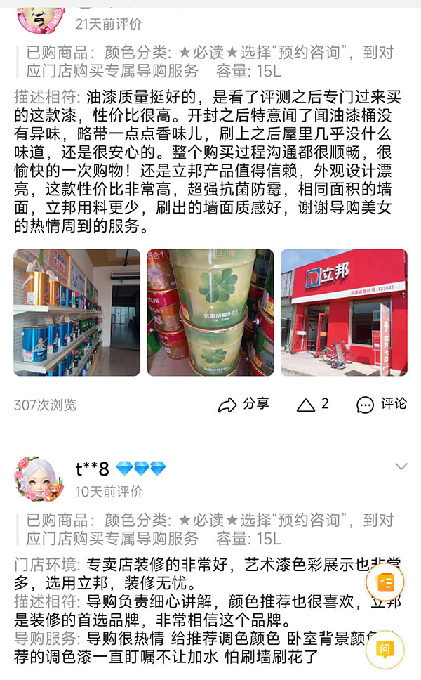 立邦電商官方店消費者評價.jpg