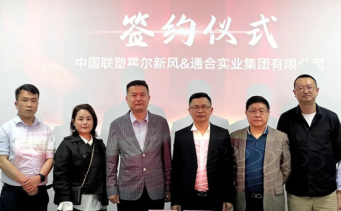 通合實業(yè)集團(tuán)與聯(lián)塑霍爾新風(fēng)達(dá)成合作.jpg