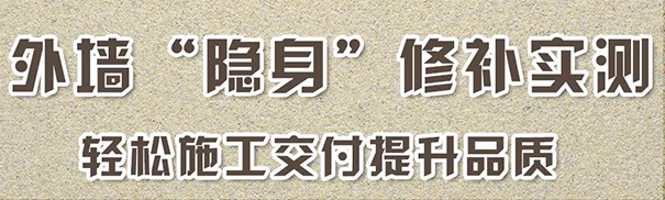 使用輕質(zhì)真石漆修補(bǔ)實(shí)測有隱身效果.jpg