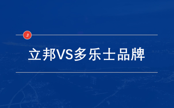 立邦VS多樂士品牌.jpg