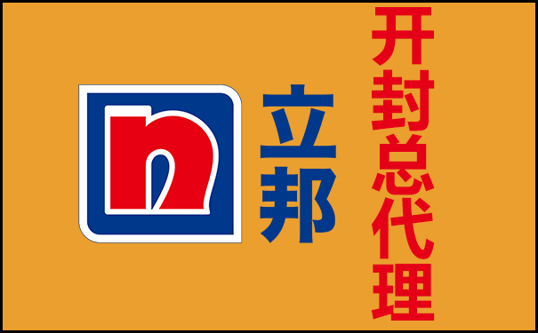 開(kāi)封立邦總代理電話【立邦漆開(kāi)封總經(jīng)銷(xiāo)】