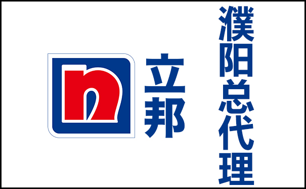 濮陽立邦總代理_濮陽市立邦漆專賣店相關(guān)介紹