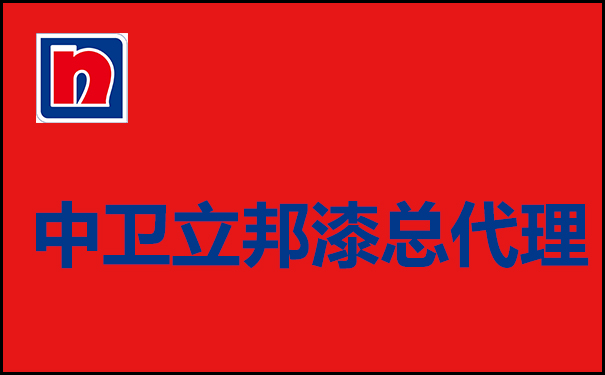 寧夏中衛(wèi)立邦漆總代理聯(lián)系電話【中衛(wèi)立邦漆