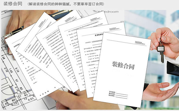 和裝修公司簽合同協(xié)議應該注意什么?