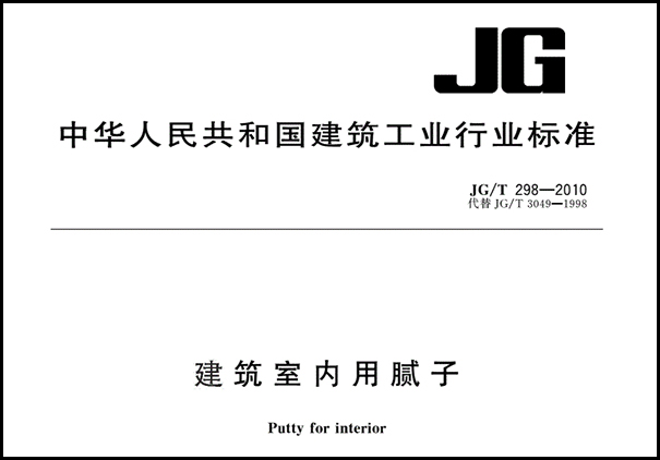 耐水膩?zhàn)訄?zhí)行標(biāo)準(zhǔn)介紹
